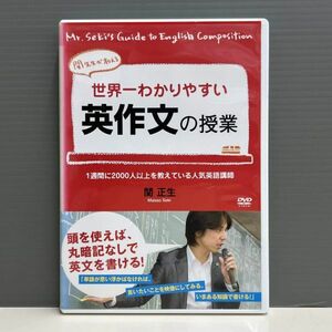 【レンタル版】世界一わかりやすい英作文の授業　関正生　シール貼付けなし! ケース交換済　741012451