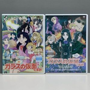 【レンタル版】ガラスの仮面ですがとZ + ガラスの仮面ですが THE MOVIE 2巻セット　シール貼付け無し! ケース交換済 再生確認　770024409