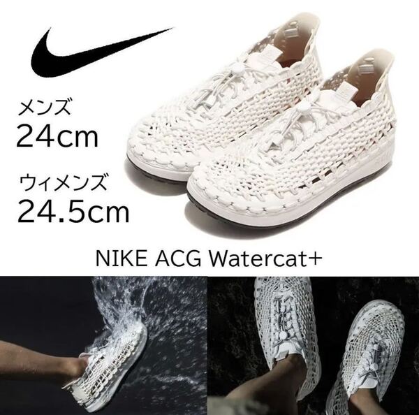 【送料無料】【新品】メンズ24㎝/ウィメンズ24.5㎝ NIKE ACG Watercat+ Phantom ナイキ ACG ウォーターキャット+ ファントム