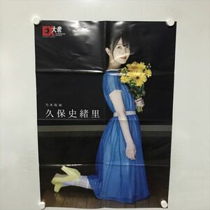 B11432 ◆久保史緒里 乃木坂46 B2サイズ ポスター 送料180円 ★5点以上同梱で送料無料★