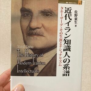 近代イラン知識人の系譜 : タキーザーデ・その生涯とナショナリズム