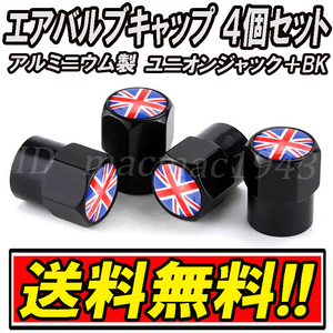 ■送料無料 イギリス 英国 国旗 エアバルブ 4個セット アルミ ユニオンジャック ロータス mini ミニ クーパー ホイール CB エアーバルブ ７