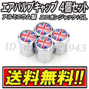 ■送料無料 イギリス 英国 国旗 エアバルブ 4個セット アルミ ユニオンジャック ロータス mini ミニ クーパー ホイール CS エアーバルブ 8