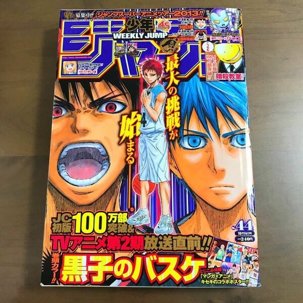 【週刊少年ジャンプ 2013年44号】黒子のバスケ 銀河パトロール ジャコ