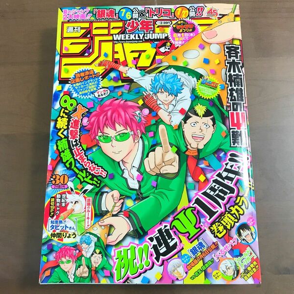 【週刊少年ジャンプ 2013年30号】斉木楠雄のψ難　銀魂　ワールドトリガー