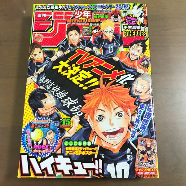 【週刊少年ジャンプ 2013年45号】ハイキュー!! 黒子のバスケ ワンピース 銀魂 NARUTO