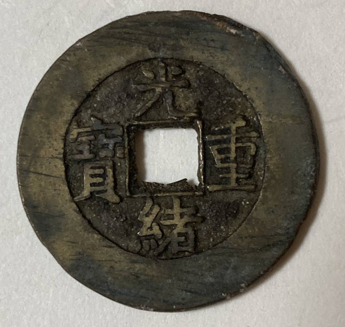ヤフオク! -「光緒重宝」(アジア) (世界)の落札相場・落札価格