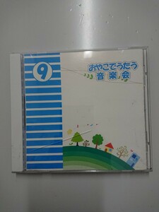 月刊CDアルバム おやこでうたう音楽会9 CD