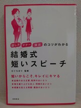 送料無料　結婚式　短いスピーチ　ひぐちまり　監修　話し方　マナー　演出のコツがわかる　主賓、乾杯のあいさつ　高橋書店　古本_画像1