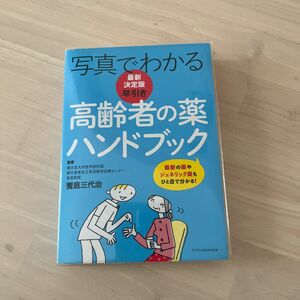 最新 決定版 早引き 高齢者の薬 ハンドブック 