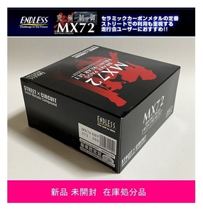 ◆在庫処分品 エンドレス ENDLESS MX72 前後SET フーガ Y50/PY50/PNY50/GY50　373389　