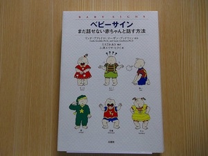 ベビーサイン　まだ話せない赤ちゃんと話す方法