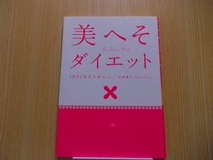 美へそダイエット　１回で１０ｃｍ減も夢じゃない！