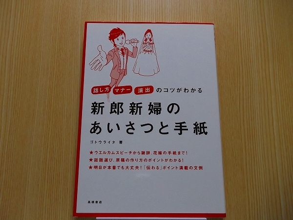 新郎新婦のあいさつと手紙　話し方　マナー　演出のコツがわかる