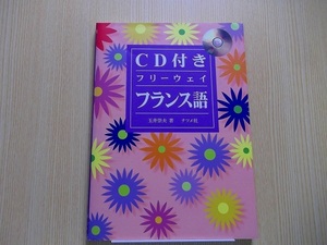 ＣＤ付きフリーウェイフランス語　CD付き