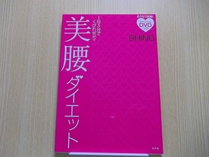 美腰ダイエット　１日５分でくびれボディ　DVD付き