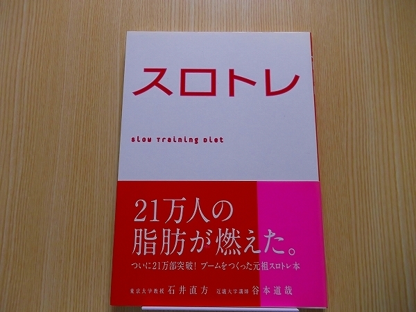 スロトレ　スロートレーニングダイエット