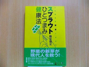 スプラウトひとつまみ健康法　人の寿命は酵素で決まる