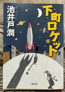 小説 池井戸潤 下町ロケット 小学館文庫