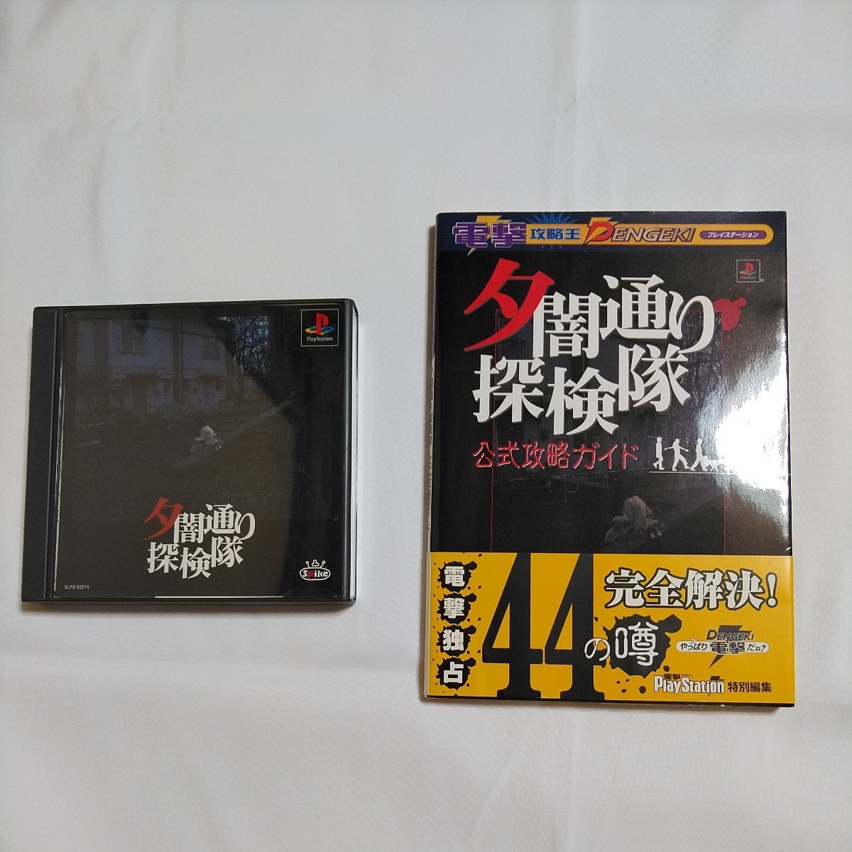 ヤフオク!  夕闇通り探検隊 攻略本ゲーム の落札相場・落札価格