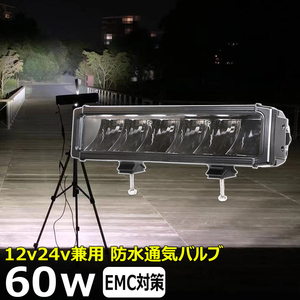 e1060-60w LED作業灯 60w 12v 24v 防水 船舶用 補助灯 タイヤ灯 路肩灯 サーチライト LED集魚灯 LED投光器 バックランプ デッキライト