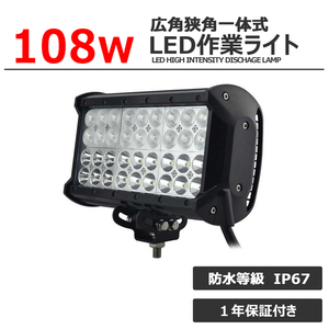 jg942 作業灯 12v 24v LED投光器 108W 広狭角一体式 防水 ワーク ライト led スポットライト バックランプ フォグランプ サーチライト 