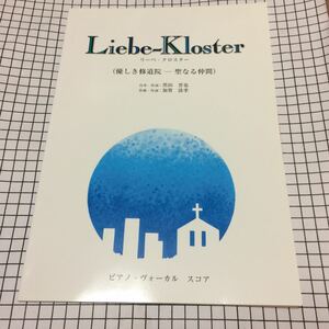 リーベ・クロスター 優しき修道院 聖なる仲間 ピアノボーカルスコア台本 Liebe-Kloster