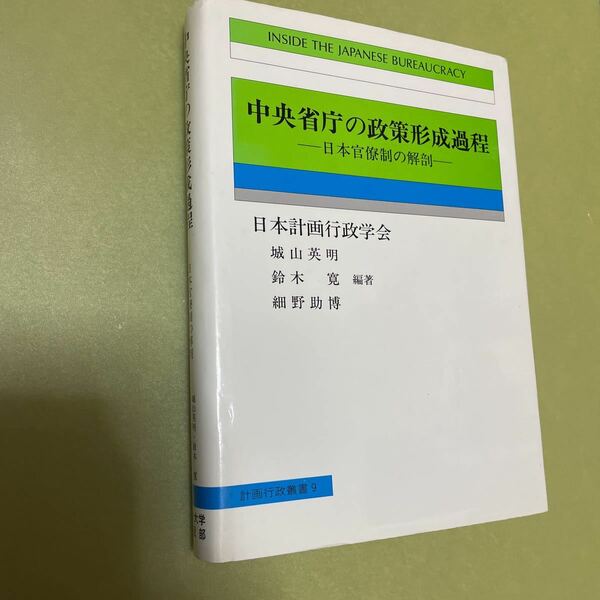 中央省庁の政策形成過程　日本官僚制の解剖