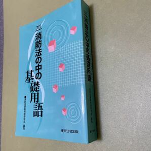 ◎消防法の中の基礎用語　7訂