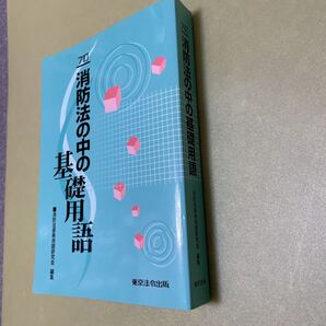 ◎消防法の中の基礎用語 7訂