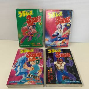 230605.3 プラレス3四郎　1 3 4 5 初版 昭和58年　　1983年　少年チャンピオンコミック　牛次郎　神矢みのる　秋田書店　4冊　まとめて