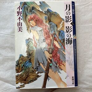 十二国記 月の影 影の海(上)
