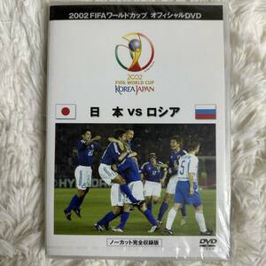 (DVD 新品未開封) FIFA2002 WC 日本 VS ロシア （管理番号Z(62)5-8-1）