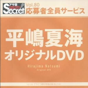 平嶋夏海　　アサ芸シークレット！　Vol.80　　応募者全員サービス オリジナルＤＶＤ　　未開封品