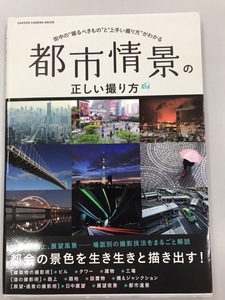 #MG046中古雑誌【都市情景の正しい撮り方】