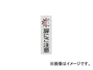 光 ドアサイン扉にご注意(2枚入)100mm×29mm ES10301(4065603) JAN：4977720103013