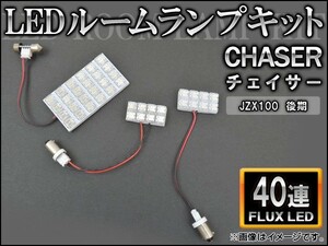 LEDルームランプキット トヨタ チェイサー JZX100 後期 FLUX 40連 AP-HDRL-H12 入数：1セット(3点)