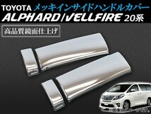 メッキインサイドハンドルカバー トヨタ アルファード/ヴェルファイア 20系 2008年05月～ AP-IND-T18 入数：1セット(左右)_画像1