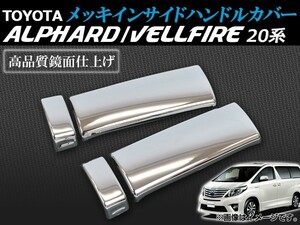 メッキインサイドハンドルカバー トヨタ アルファード/ヴェルファイア 20系 2008年05月～ AP-IND-T18 入数：1セット(左右)