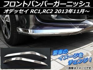 フロントバンパーガーニッシュ ホンダ オデッセイ RC1,RC2 2013年11月～ シルバー ABS樹脂 APSINA-ODRC-04 入数：1セット(左右)