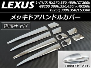 メッキドアハンドルカバー レクサス RX270/RX350/RX450h 2009年01月～ ハーフタイプ 入数：1セット(10個) AP-DHC-LEXUS