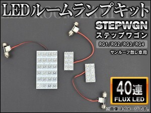 LEDルームランプキット ホンダ ステップワゴン RG1/2/3/4 サンルーフ無 FLUX 40連 AP-HDRL-034 入数：1セット(3点)