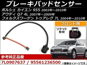 ブレーキパッドセンサー フォルクスワーゲン トゥアレグ 7L 2004年～2010年 フロント AP-EC028