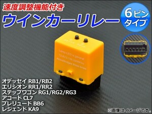 ウインカーリレー ホンダ エリシオン RR1/RR2 2004年05月～2012年05月 速度調整機能付き 6ピン AP-HD1014