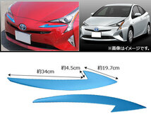 ヘッドライトガーニッシュ トヨタ プリウス 50系(ZVW50,ZVW51,ZVW55) 2015年12月～ ブルー ステンレス AP-XT018-BL 入数：1セット(2個)_画像2