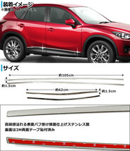 サイドドアガーニッシュ マツダ CX-5 KE系(KE2AW, KE2FW, KE5AW, KE5FW, KEEAW, KEEFW) 2012年02月～ APCX5-006 入数：1セット(4ピース)_画像2