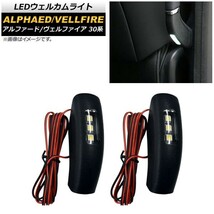 LEDウェルカムライト トヨタ アルファード/ヴェルファイア 30系 前期/後期 2015年01月～ ホワイト 5050SMD AP-RL097 入数：1セット(2個)_画像1