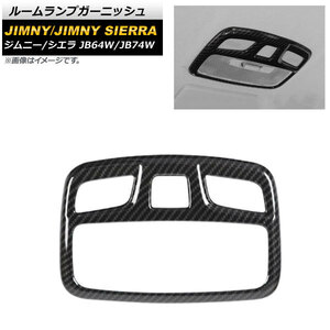 ルームランプガーニッシュ スズキ ジムニー/ジムニーシエラ JB64W/JB74W 2018年07月～ ブラックカーボン ABS樹脂製 AP-IT1271-BKC