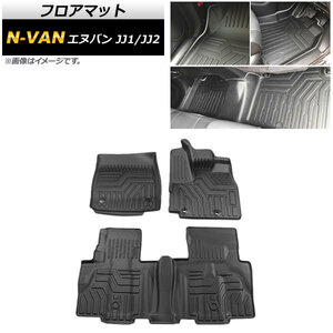 フロアマット ホンダ N-VAN JJ1/JJ2 2018年07月～ TPO素材 立体構造 防水仕様 AP-IT1017 入数：1セット(3個)