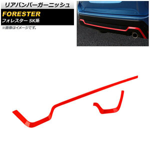 リアバンパーガーニッシュ スバル フォレスター SK系 Touring/Premium 2018年07月～ レッド ABS製 AP-XT682-RD 入数：1セット(2個)